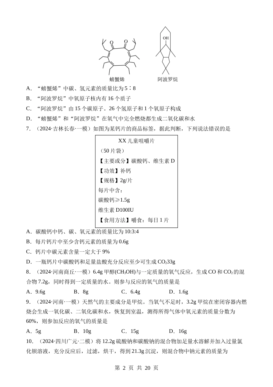 题型05 化学计算题（测试）.docx_第2页