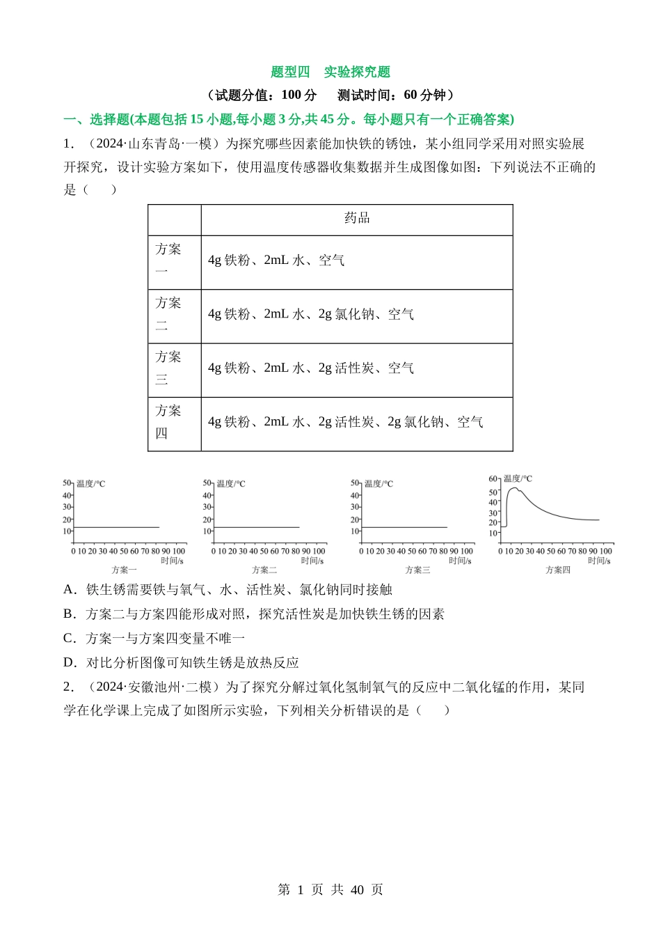 题型04 实验探究题（测试）.docx_第1页