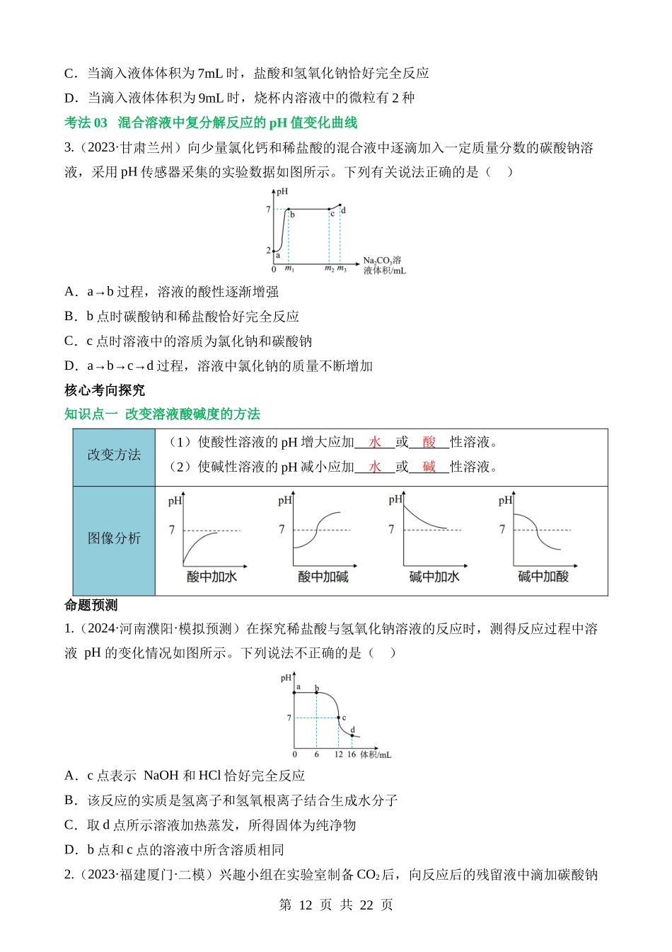 题型01 坐标曲线题（讲练）.docx_第2页