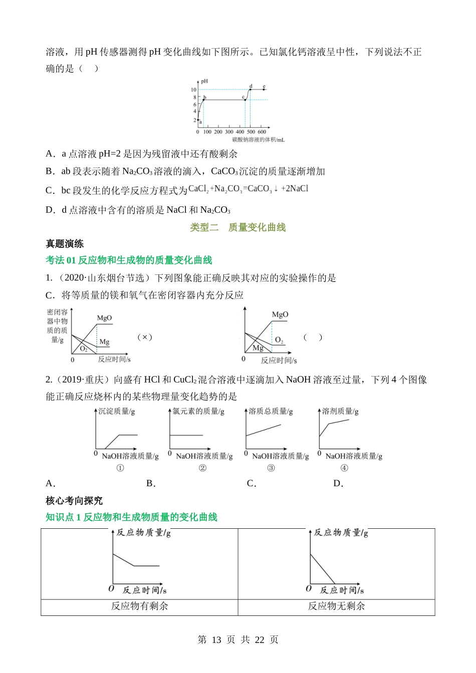 题型01 坐标曲线题（讲练）.docx_第3页