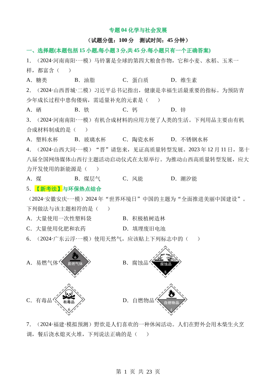 专题04 化学与社会发展（测试）.docx_第1页