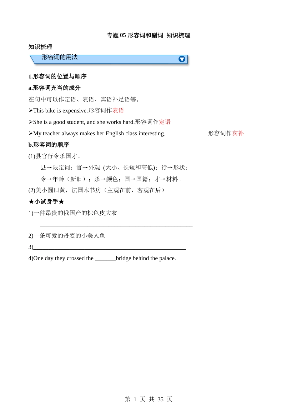 专题05 形容词和副词（知识梳理）.docx_第1页