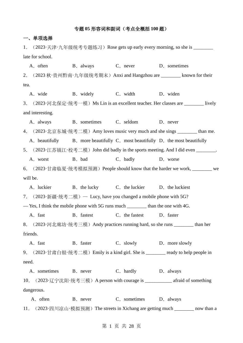 专题05 形容词和副词（100题）.docx_第1页