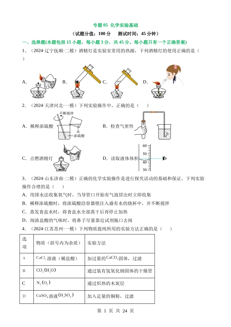 专题05 化学实验基础（测试）.docx_第1页