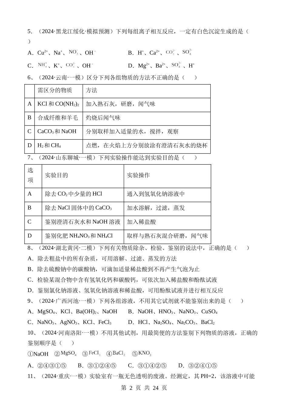 专题05 化学实验基础（测试）.docx_第2页