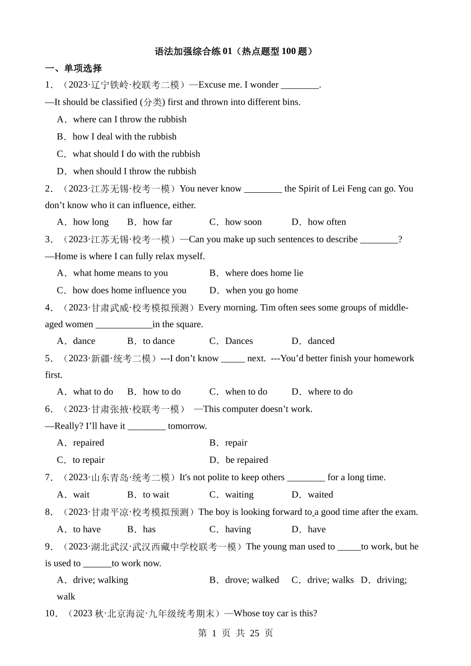 语法加强综合练01（热点题型100题）.docx_第1页