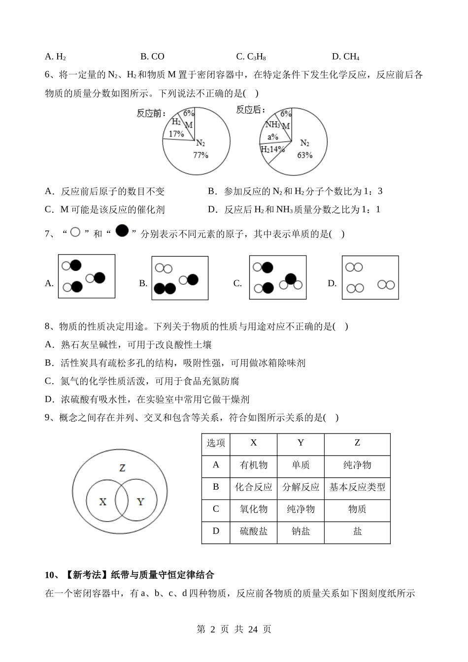 专题01 物质的化学变化（测试）.docx_第2页