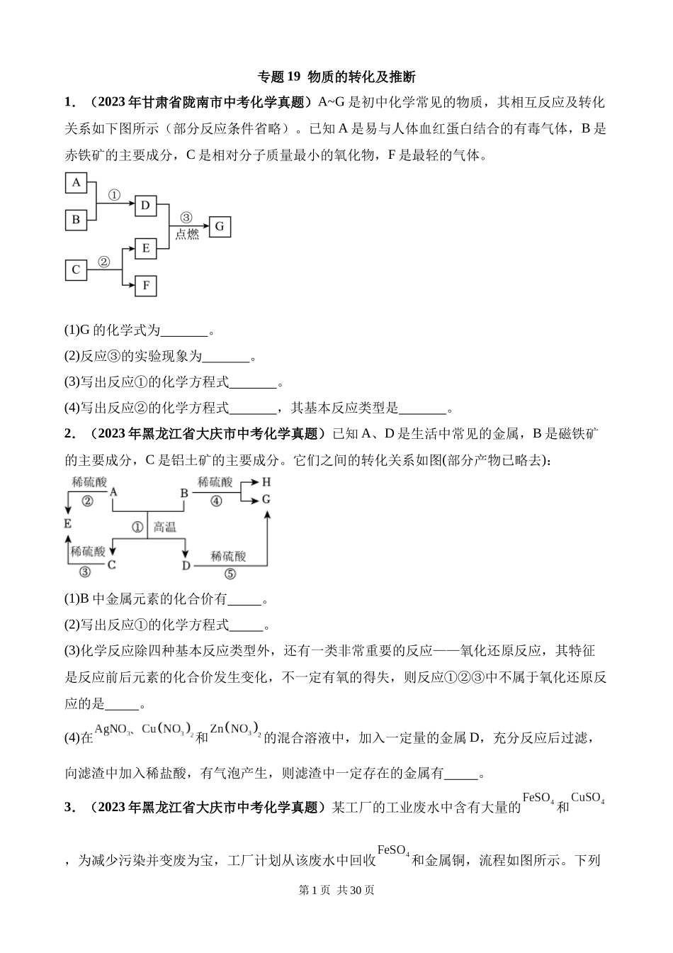 专题19_物质的转化及推断（第03期）.docx_第1页