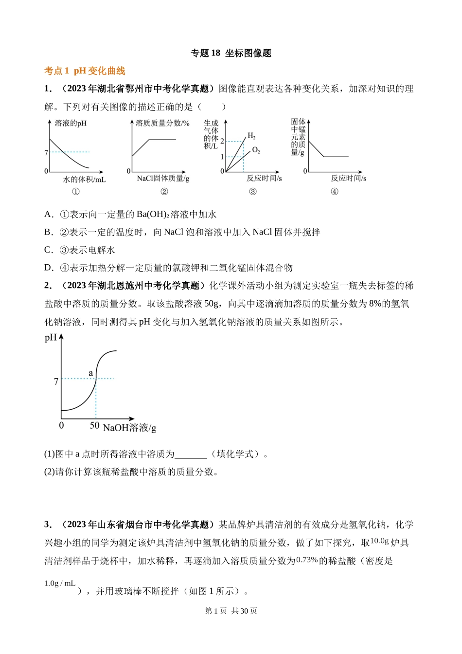 专题18_坐标图像题（第03期）.docx_第1页