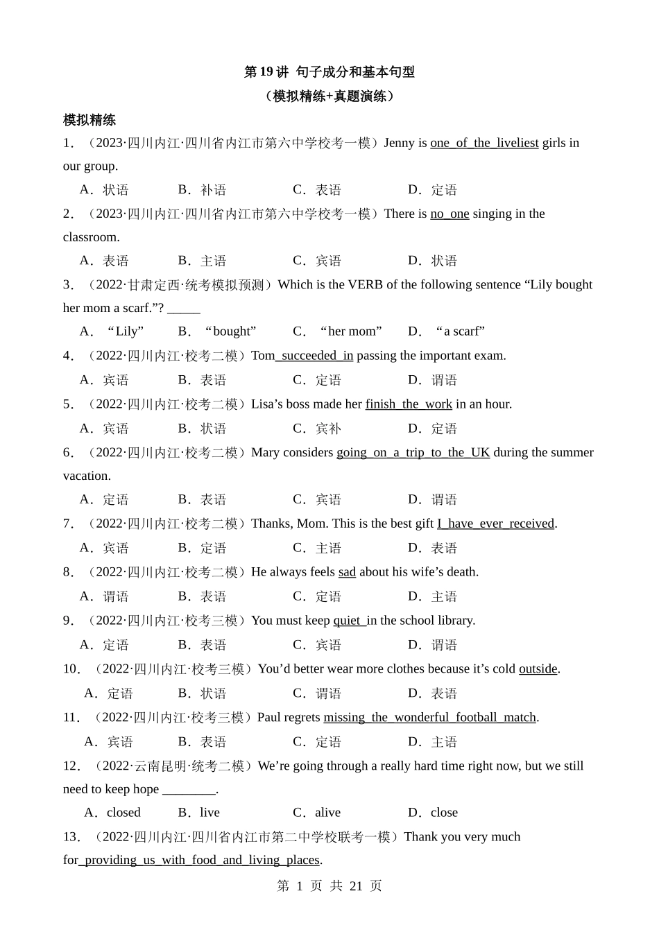 语法19 句子成分和基本句型（练习）.docx_第1页