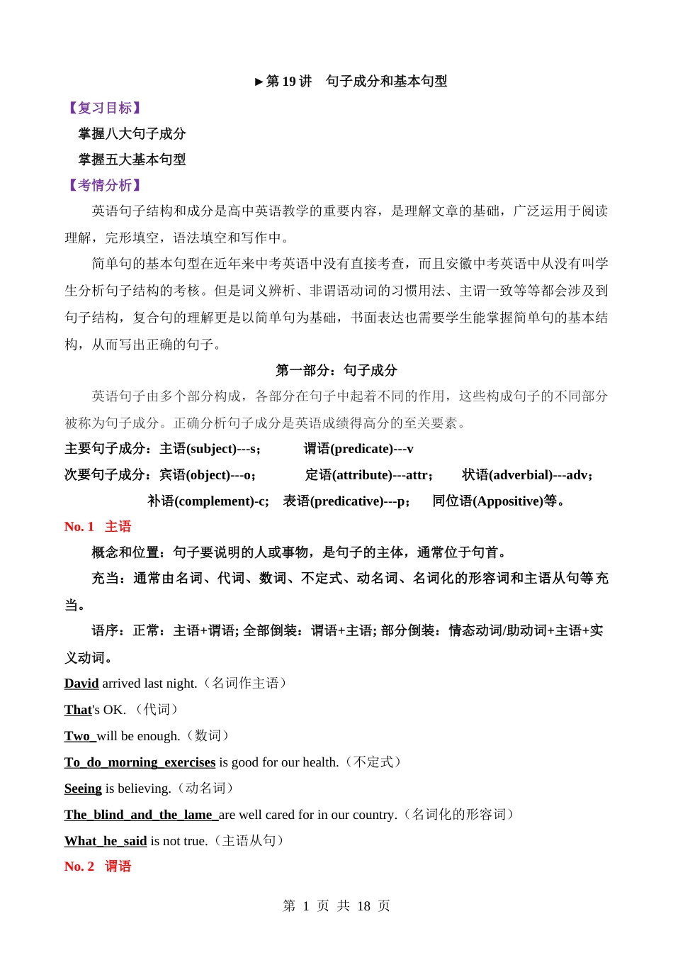 语法19 句子成分和基本句型（讲义）.docx_第1页