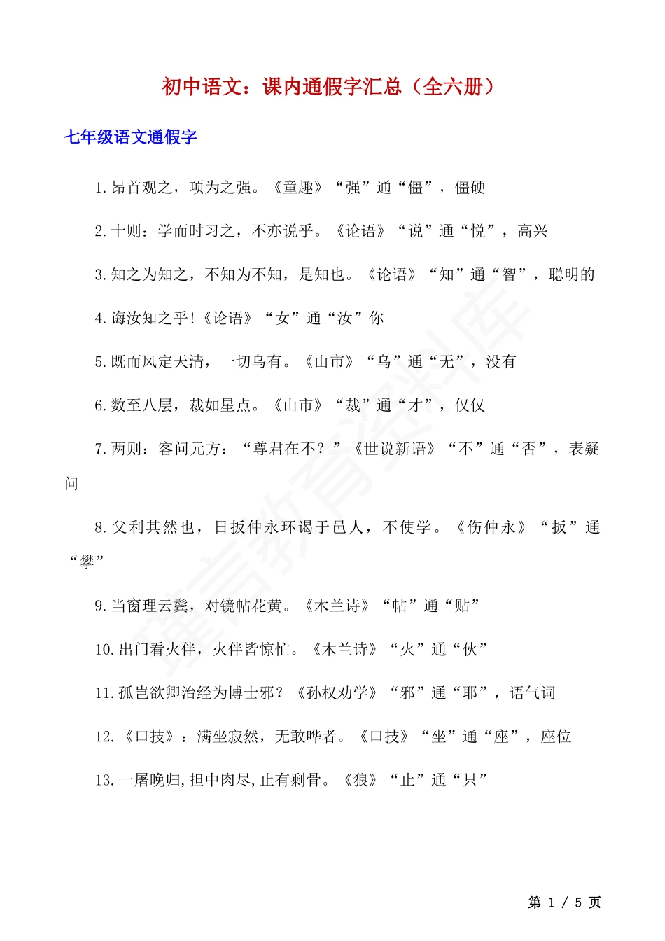 初中语文课内通假字汇总.docx_第1页