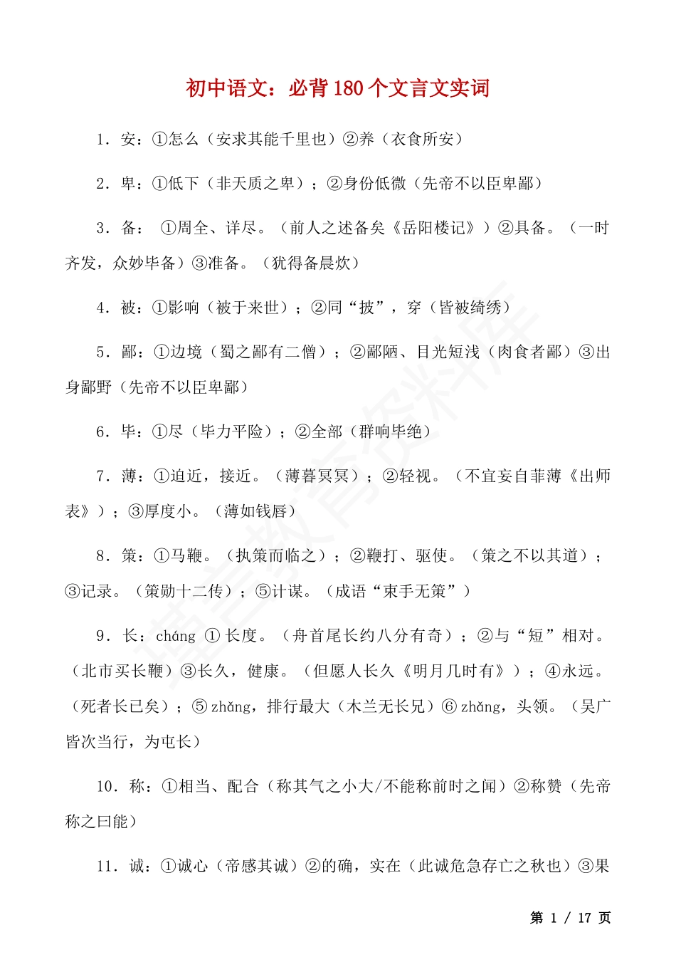 初中语文必背180个文言实词.docx_第1页