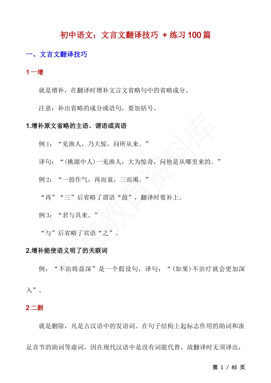 初中文言文翻译技巧＋练习100篇.docx_第1页