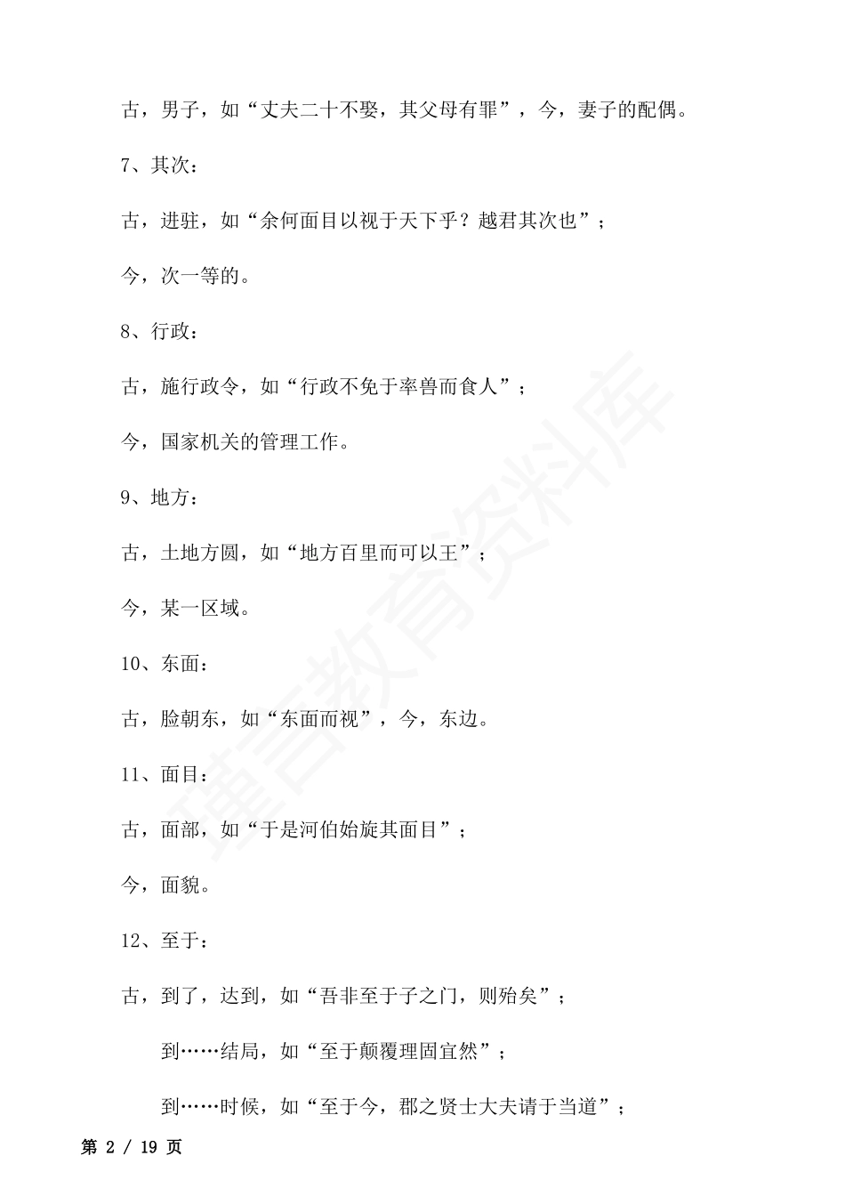 90例常考的古今异义词及解题技巧.docx_第2页