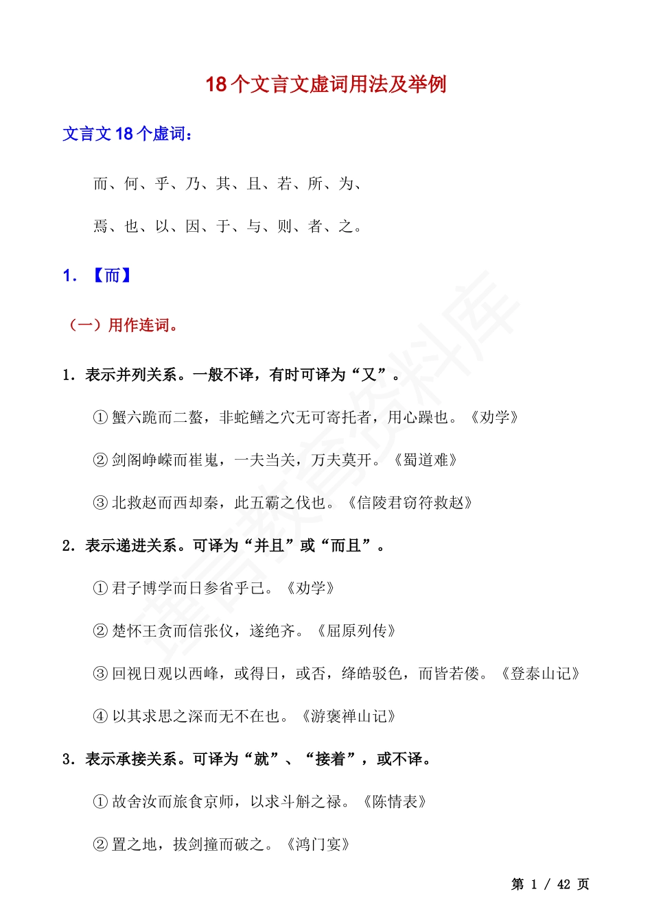 18个文言虚词用法及举例.docx_第1页