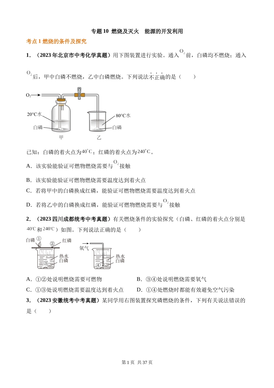 专题10_燃烧及灭火_能源的开发利用（第03期）.docx_第1页