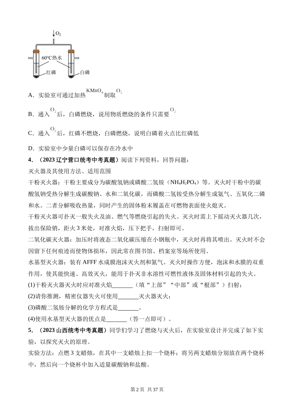 专题10_燃烧及灭火_能源的开发利用（第03期）.docx_第2页