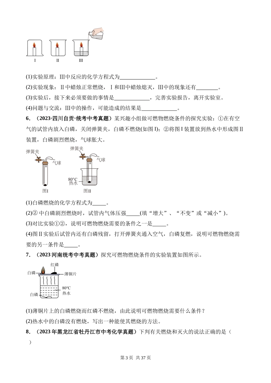 专题10_燃烧及灭火_能源的开发利用（第03期）.docx_第3页