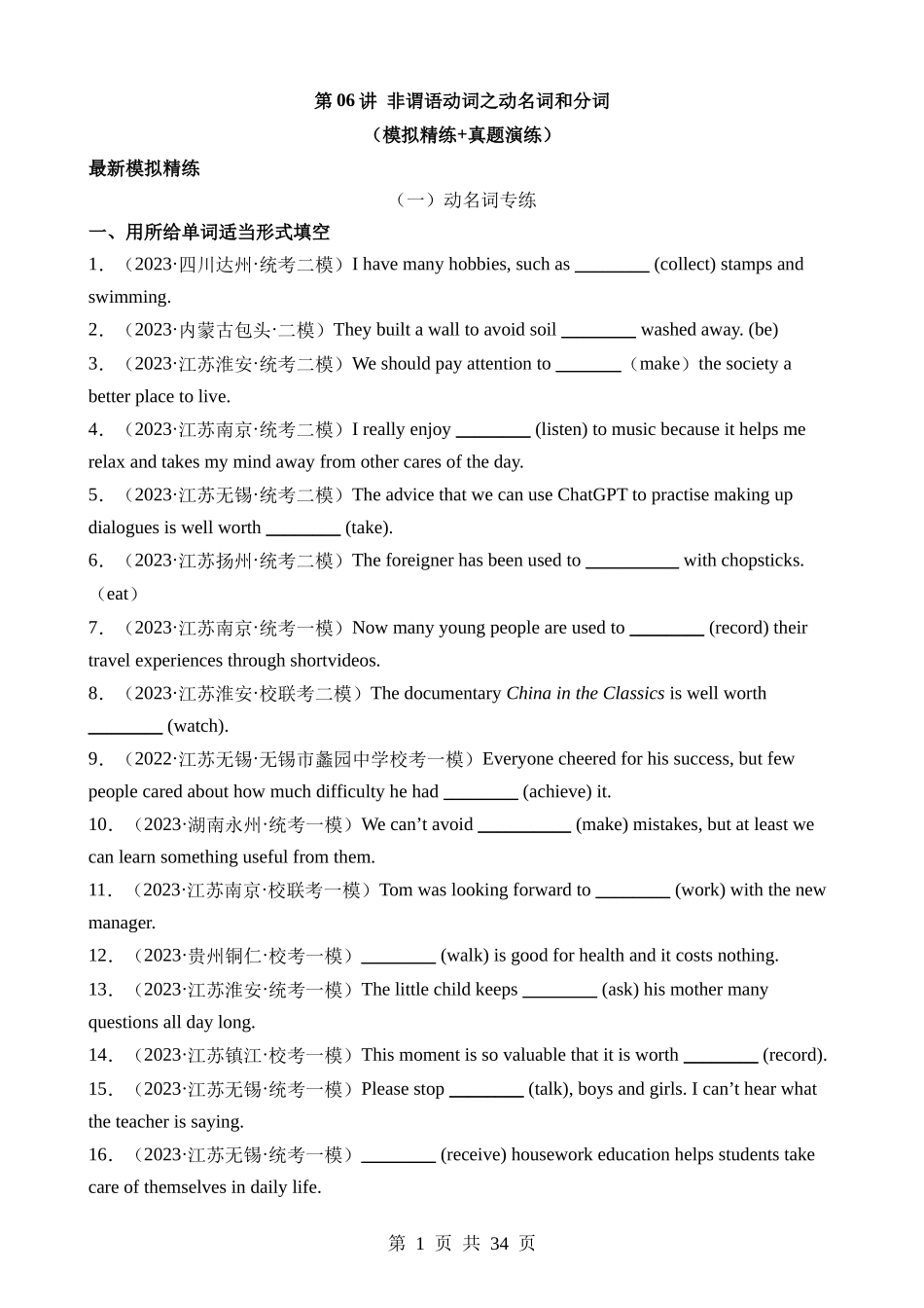 语法06 非谓语动词之动名词和分词（练习）.docx_第1页