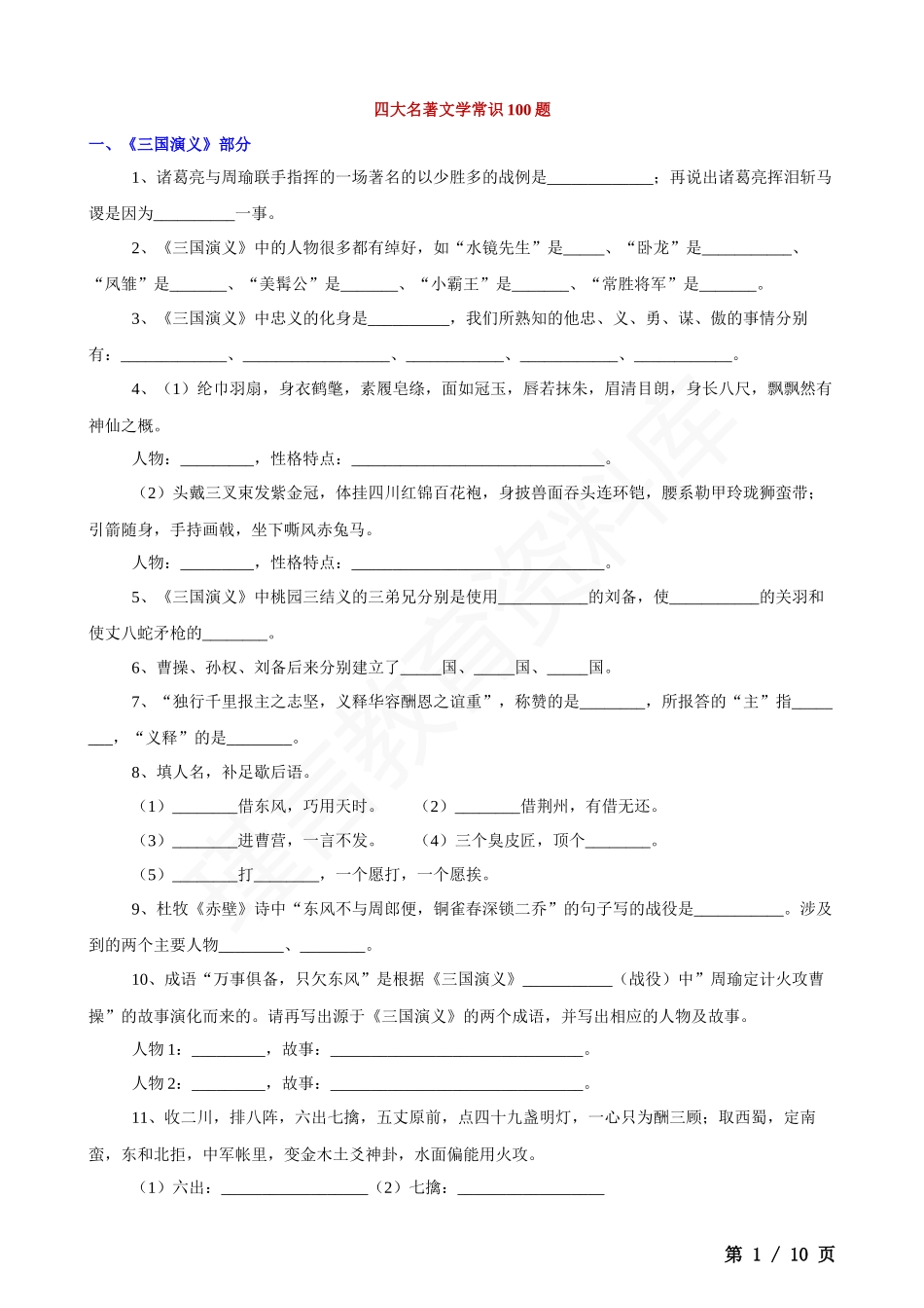 四大名著文学常识100题.docx_第1页