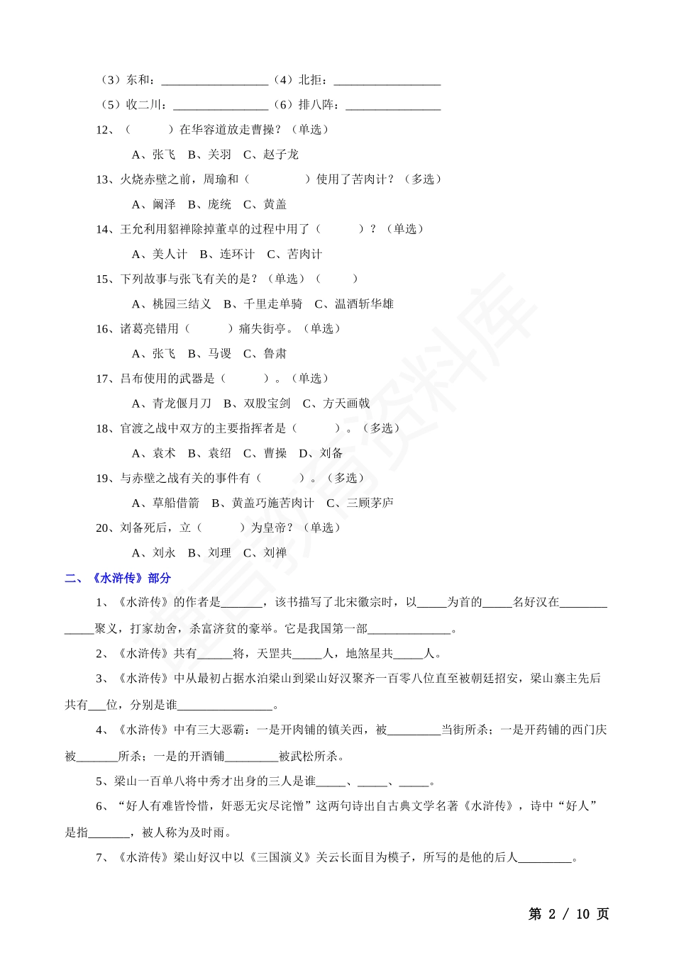 四大名著文学常识100题.docx_第2页