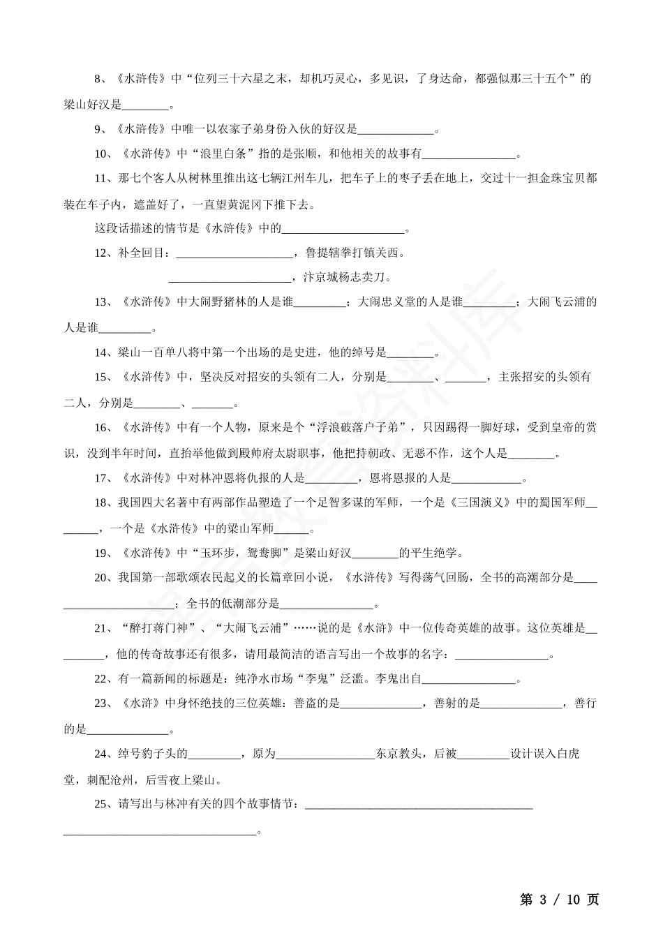 四大名著文学常识100题.docx_第3页