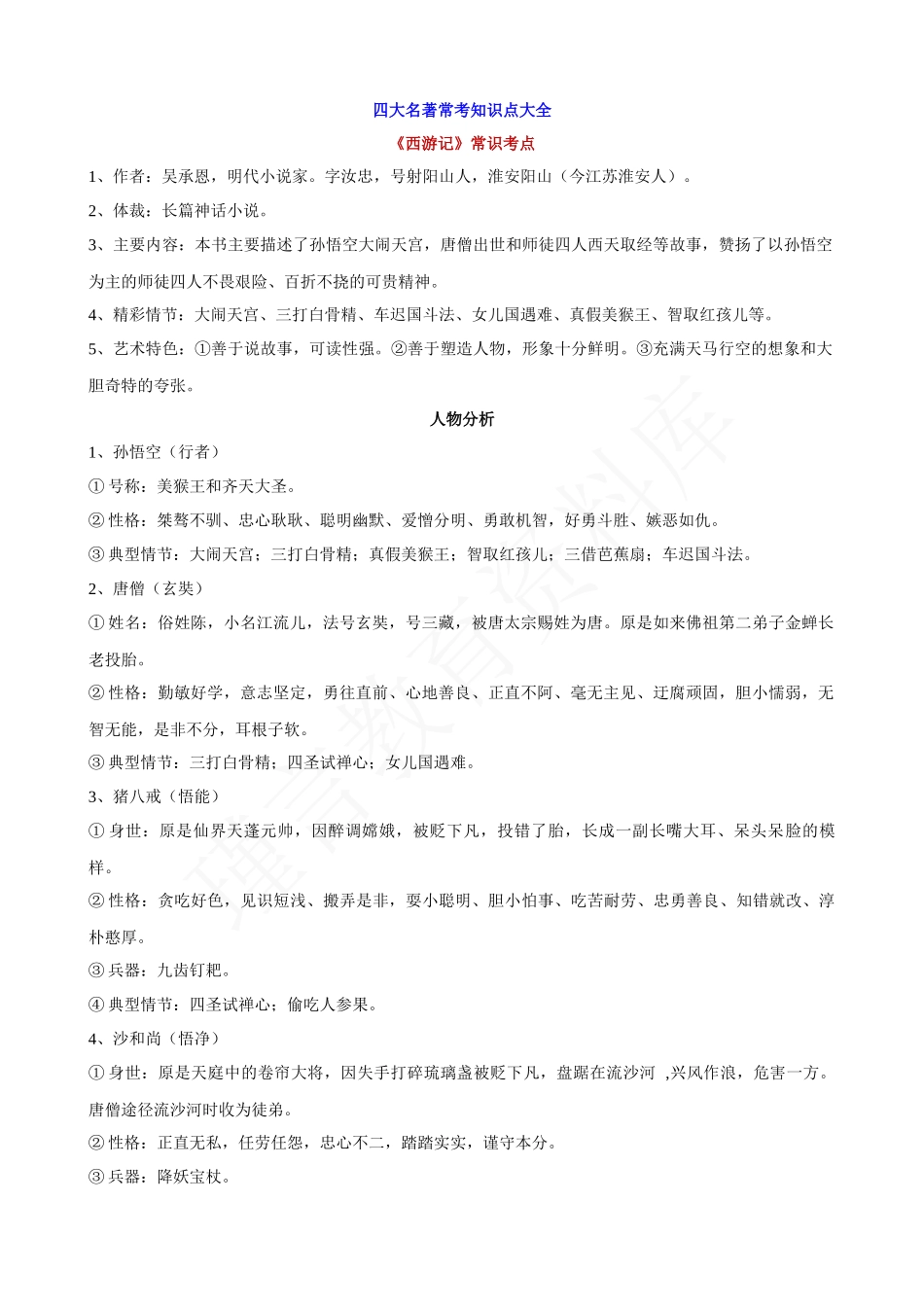 四大名著常考知识点大全.docx_第1页