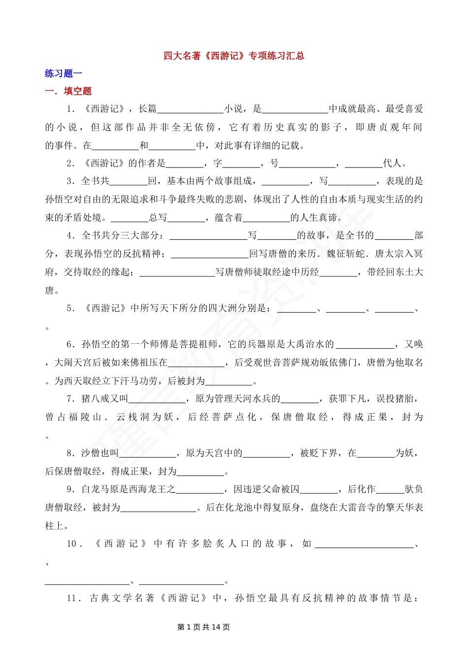 四大名著《西游记》专项练习汇总.docx_第1页