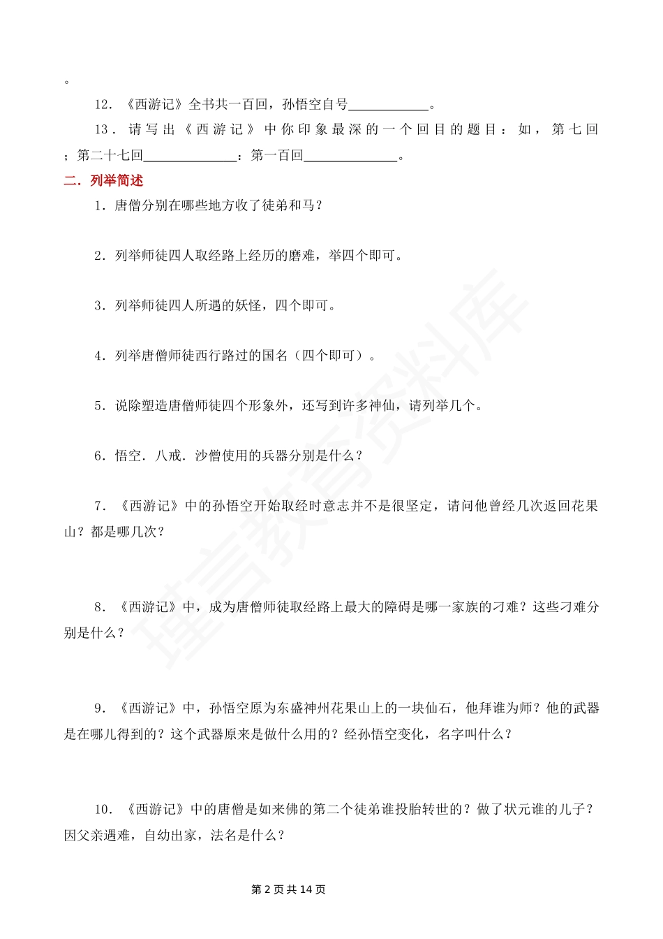 四大名著《西游记》专项练习汇总.docx_第2页