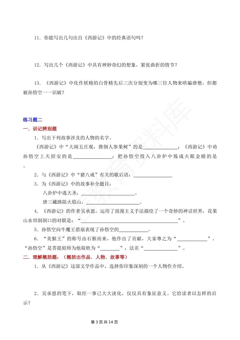 四大名著《西游记》专项练习汇总.docx_第3页