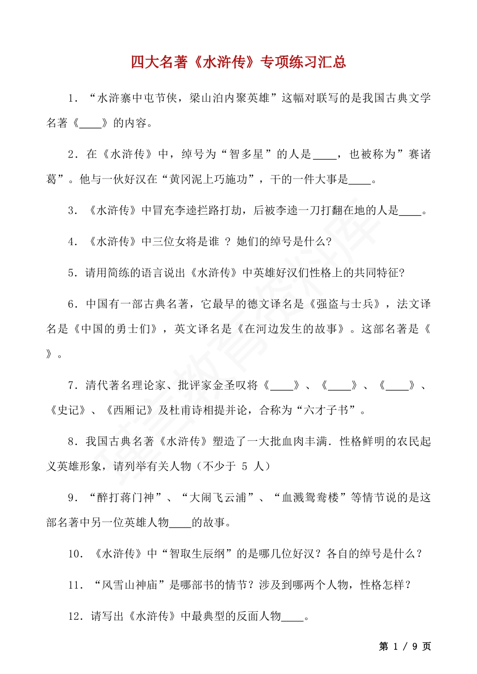 四大名著《水浒传》专项练习汇总.docx_第1页