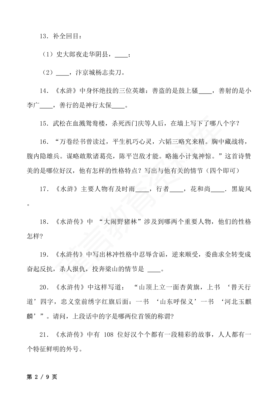 四大名著《水浒传》专项练习汇总.docx_第2页