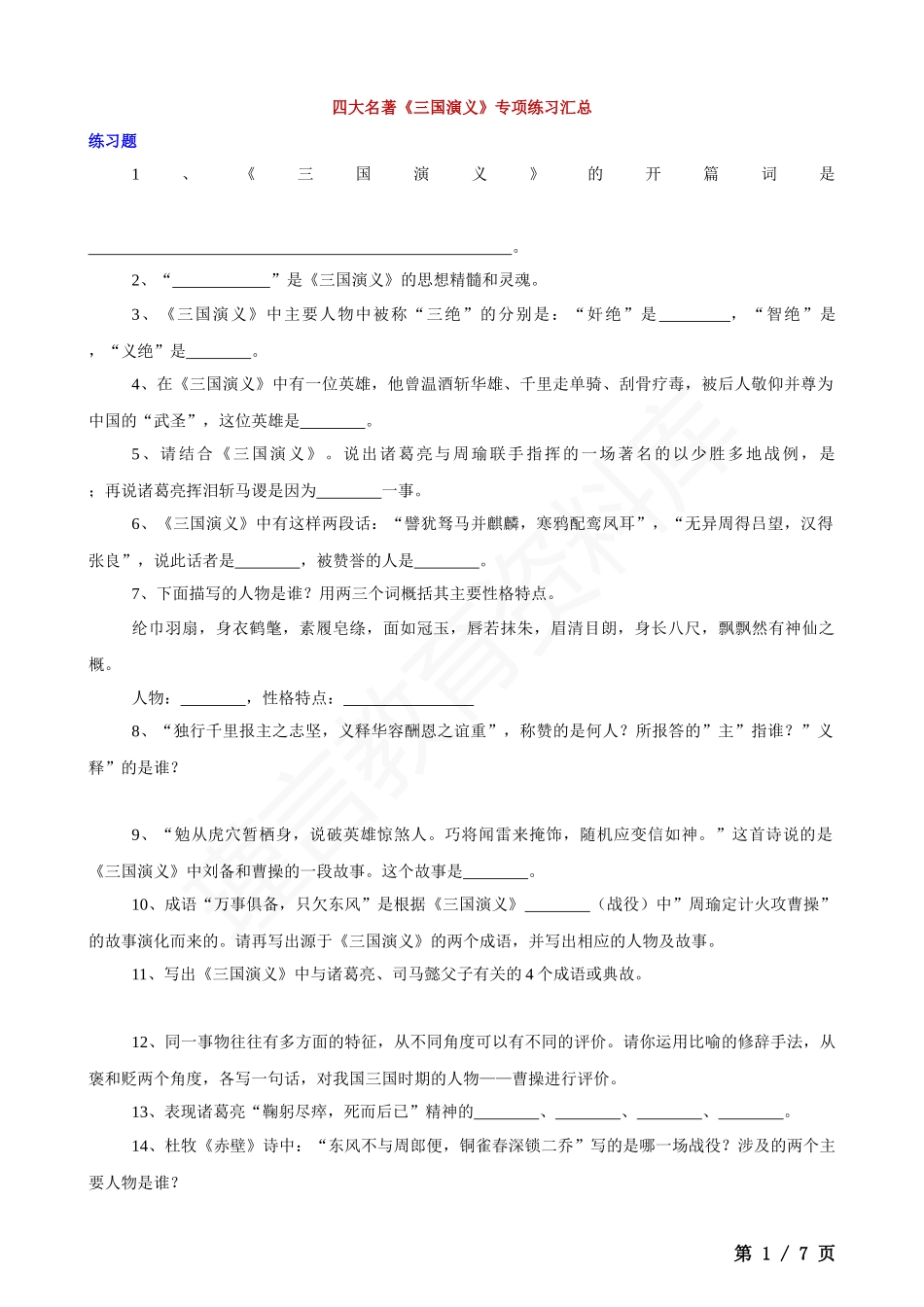 四大名著《三国演义》专项练习汇总.docx_第1页