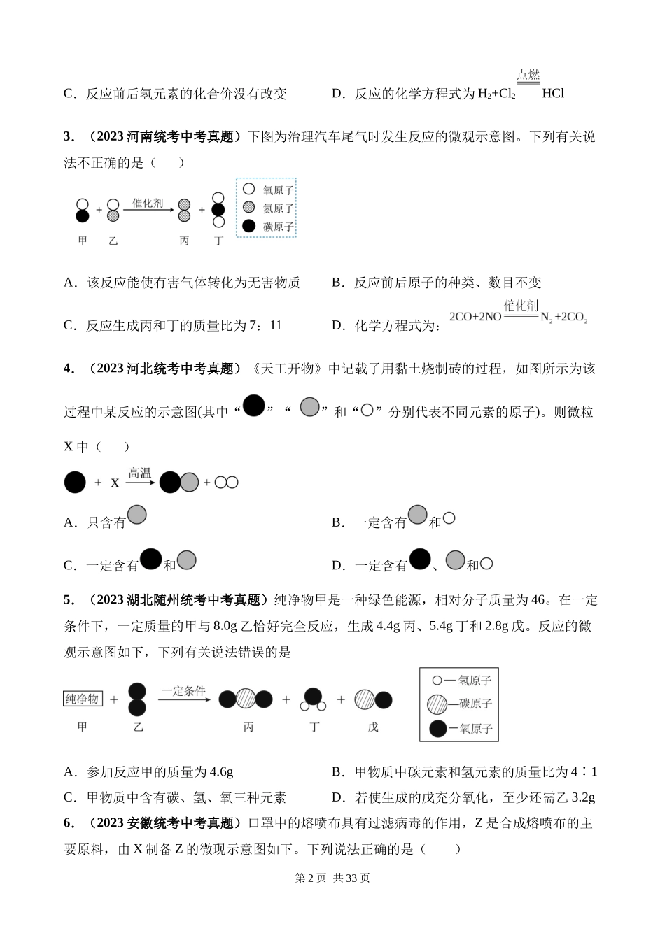 专题08_质量守恒定律和化学方程式（第03期）.docx_第2页