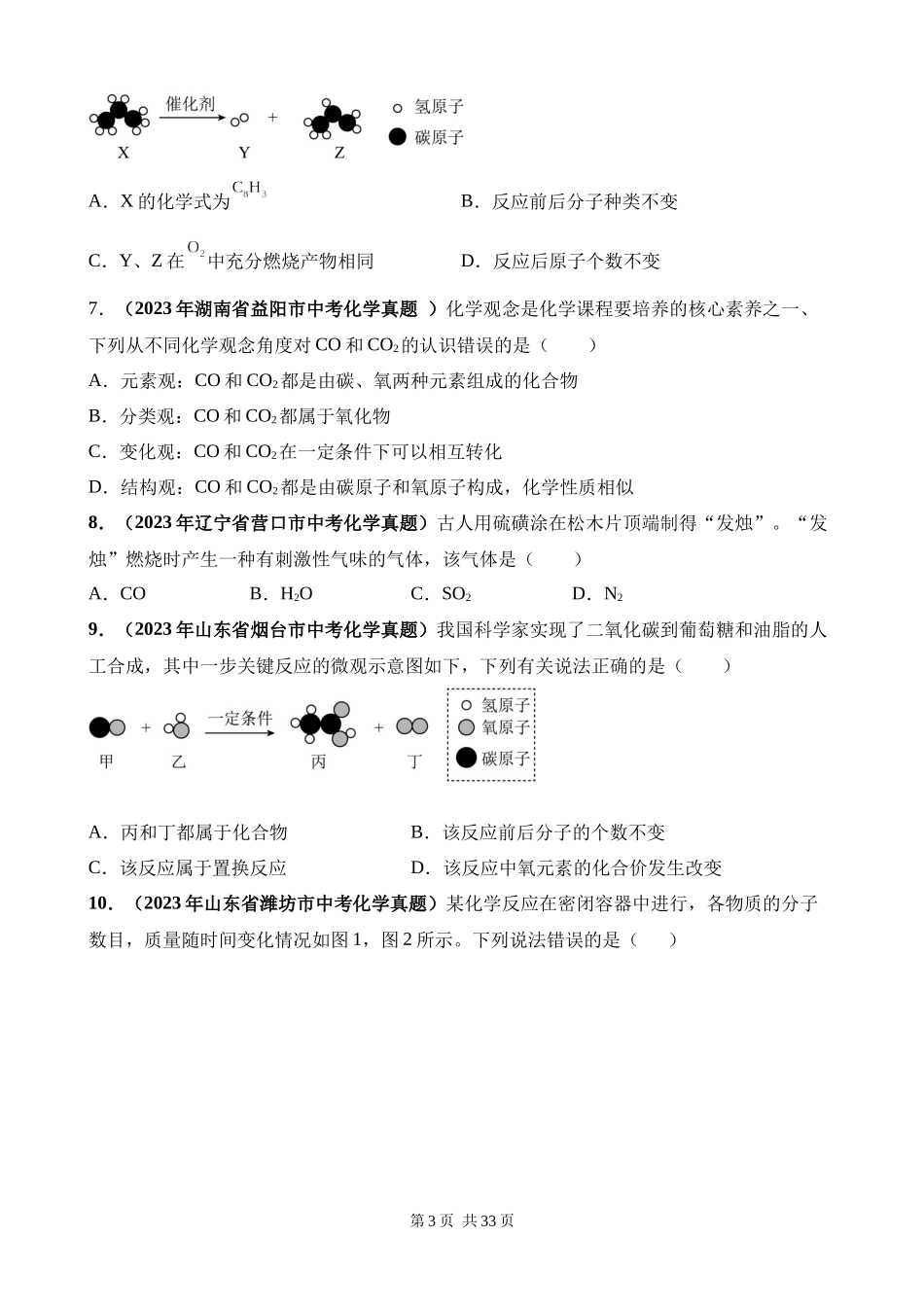 专题08_质量守恒定律和化学方程式（第03期）.docx_第3页