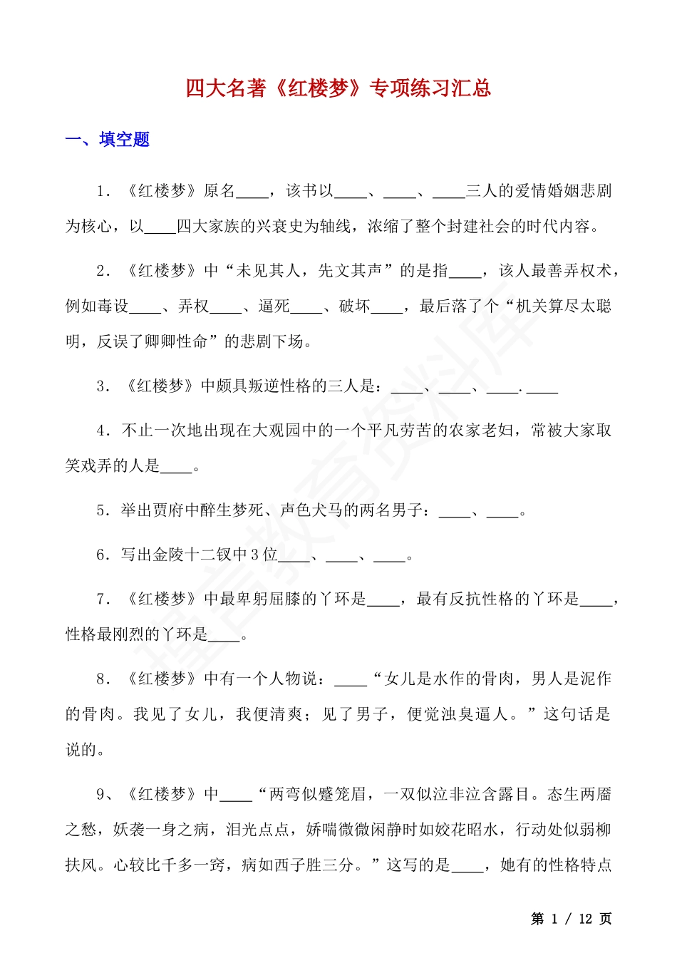 四大名著《红楼梦》专项练习汇总.docx_第1页