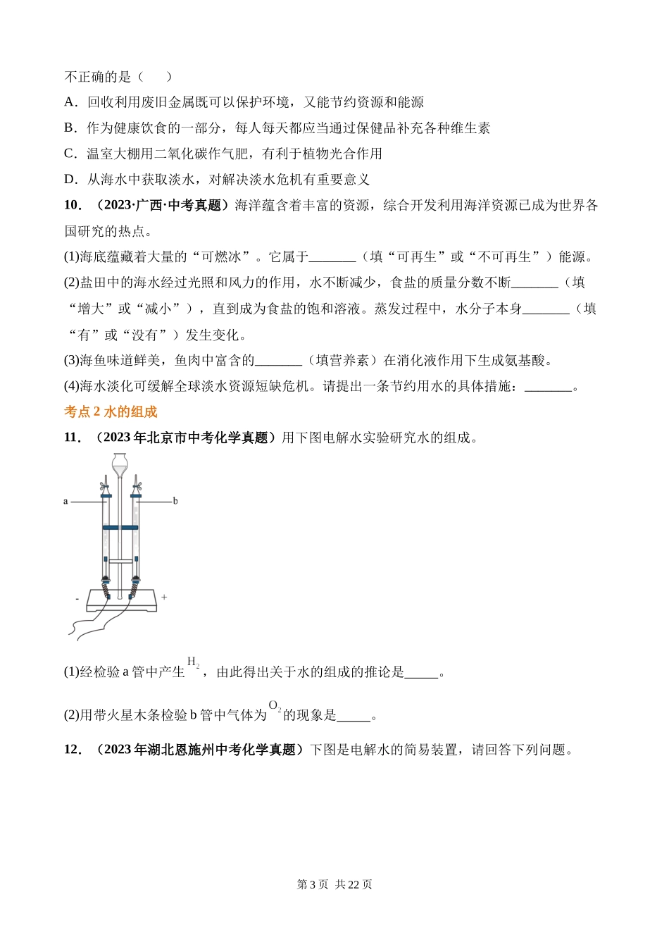 专题07_自然界的水（第03期）.docx_第3页