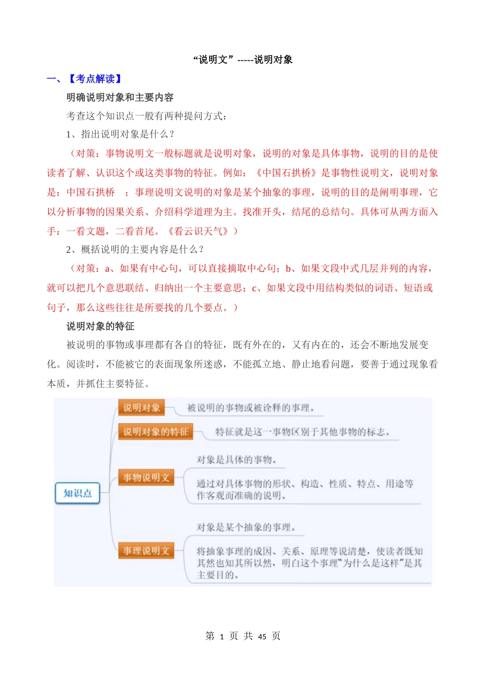 说明文常见考点01：说明对象.docx_第1页