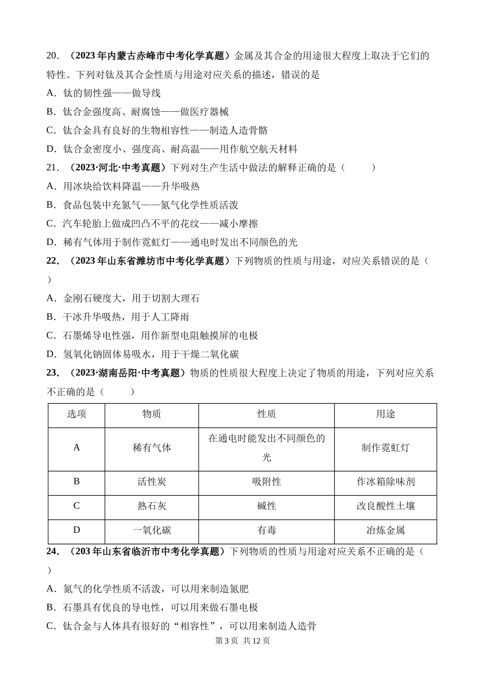 专题01_物质的变化、性质与用途（第03期）.docx_第3页