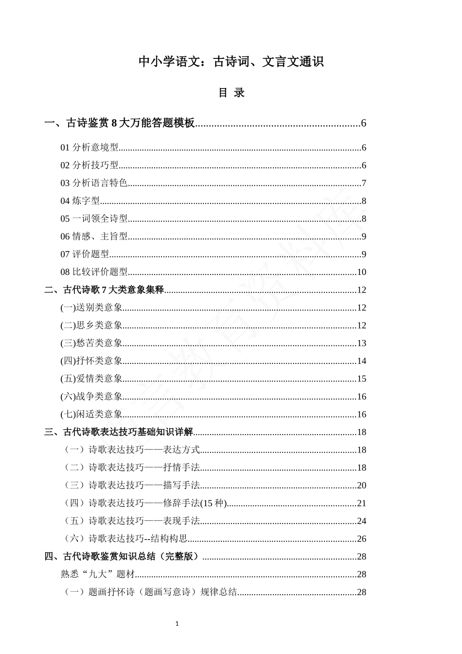 中小学语文：古诗词、文言文通识 (1).docx_第1页