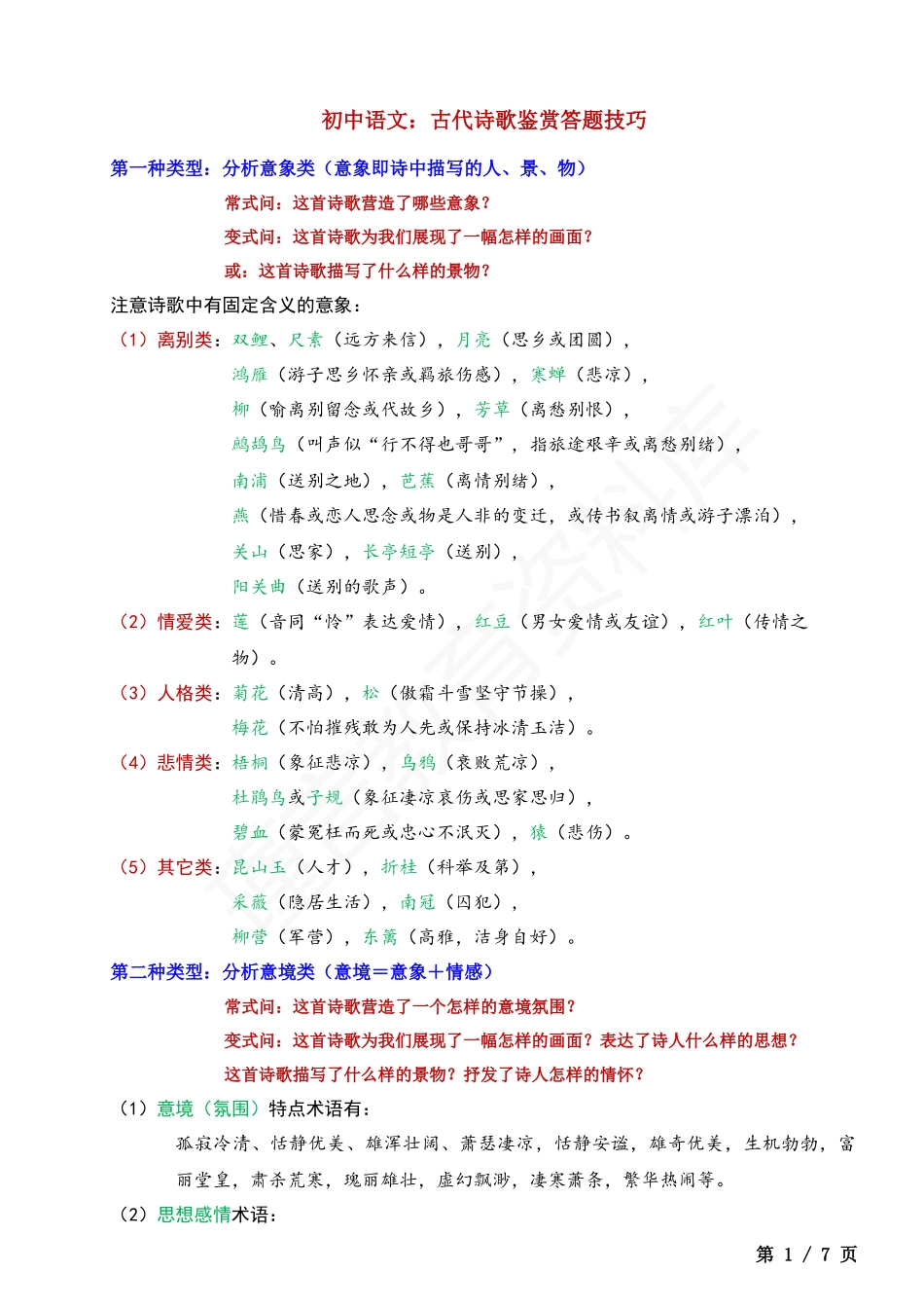 初中语文古代诗歌鉴赏答题技巧.docx_第1页