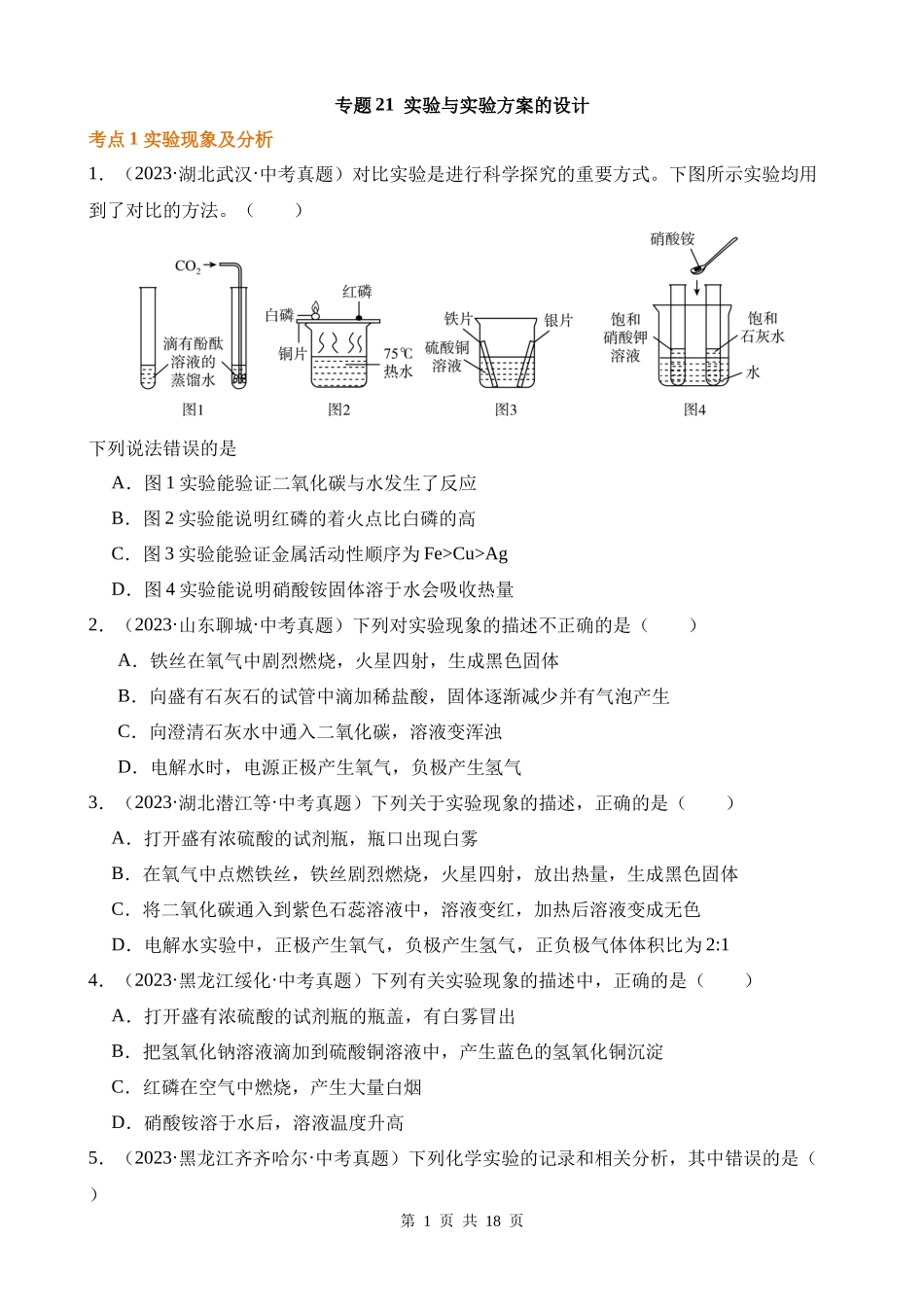 专题21_实验与实验方案的设计（第02期）.docx_第1页