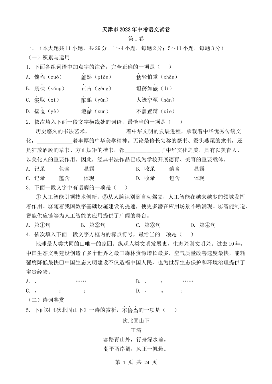 2023年天津中考语文试卷.docx_第1页