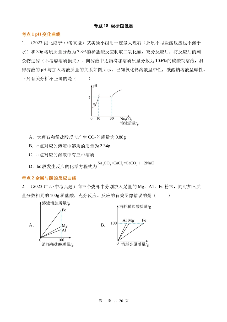 专题18_坐标图像题（第02期）.docx_第1页