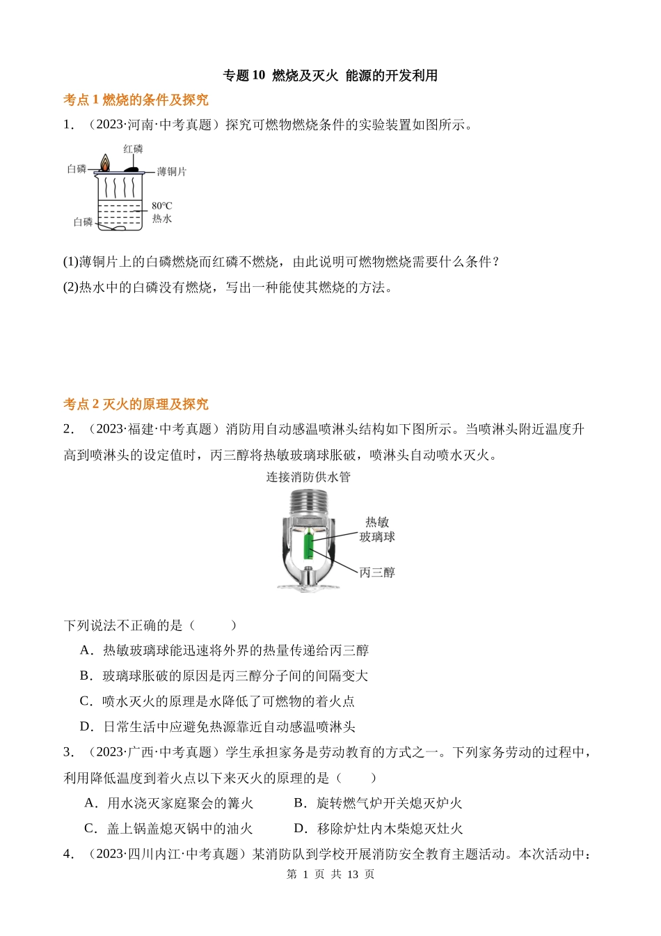 专题10_燃烧及灭火_能源的开发利用（第02期）.docx_第1页