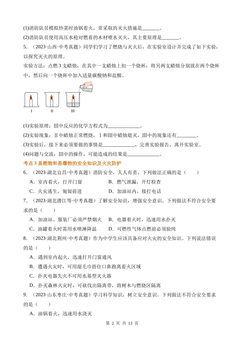 专题10_燃烧及灭火_能源的开发利用（第02期）.docx_第2页