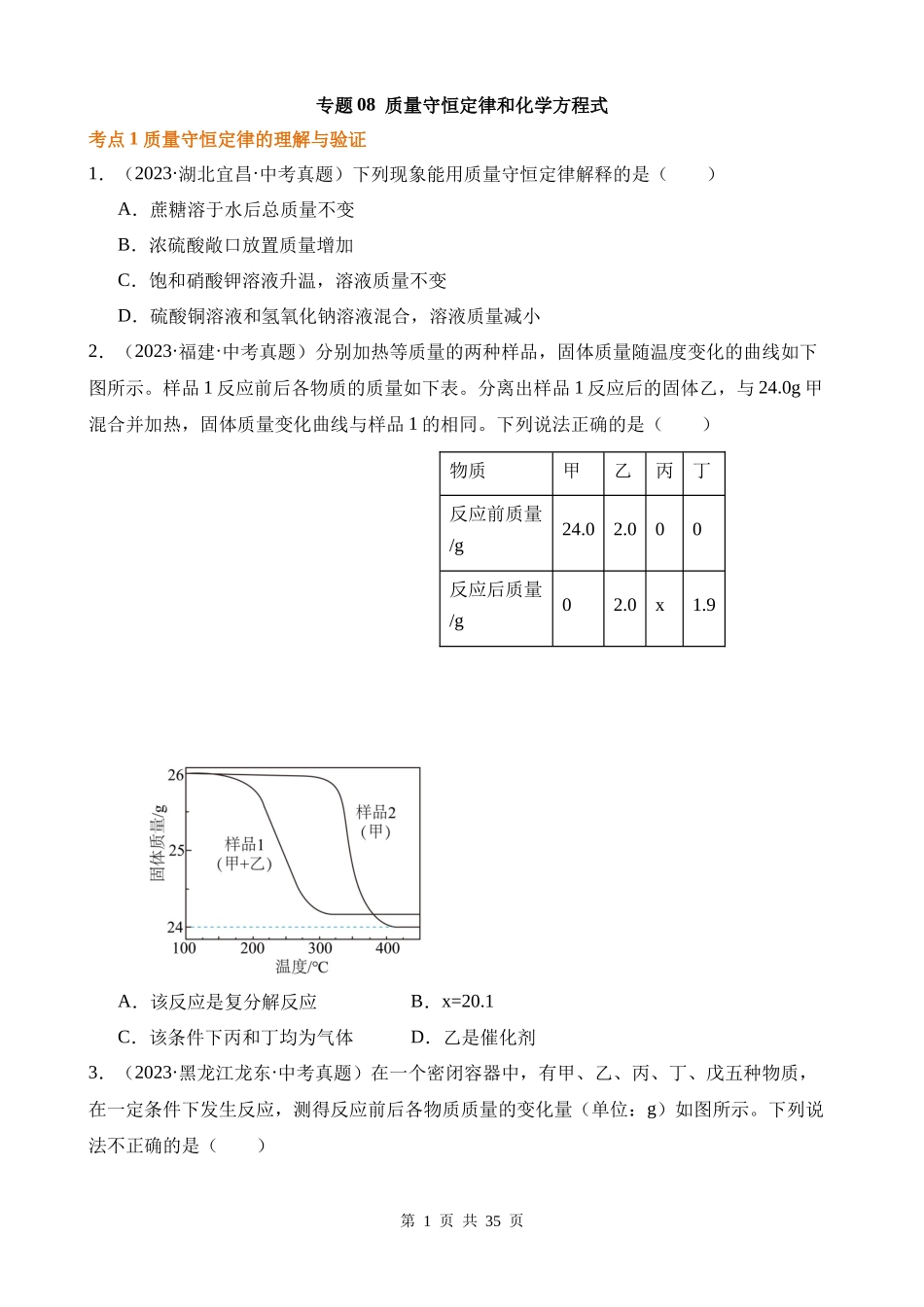 专题08_质量守恒定律和化学方程式（第02期）.docx_第1页