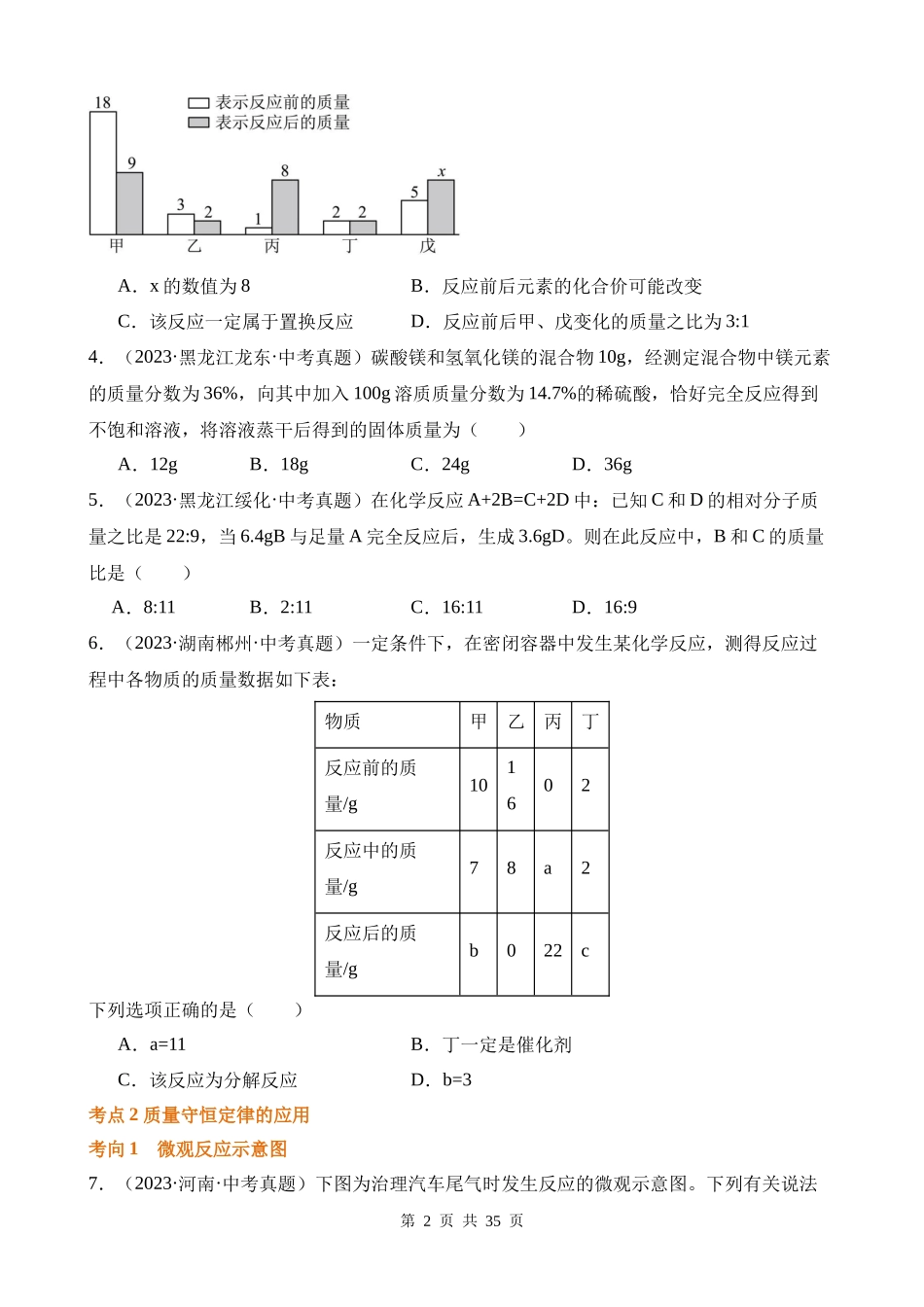 专题08_质量守恒定律和化学方程式（第02期）.docx_第2页