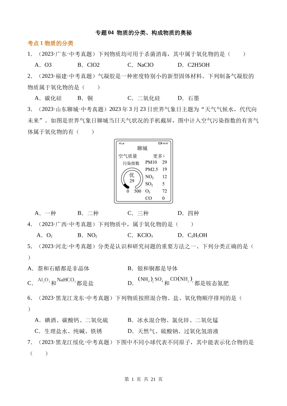 专题04_物质的分类__构成物质的奥秘（第02期）.docx_第1页